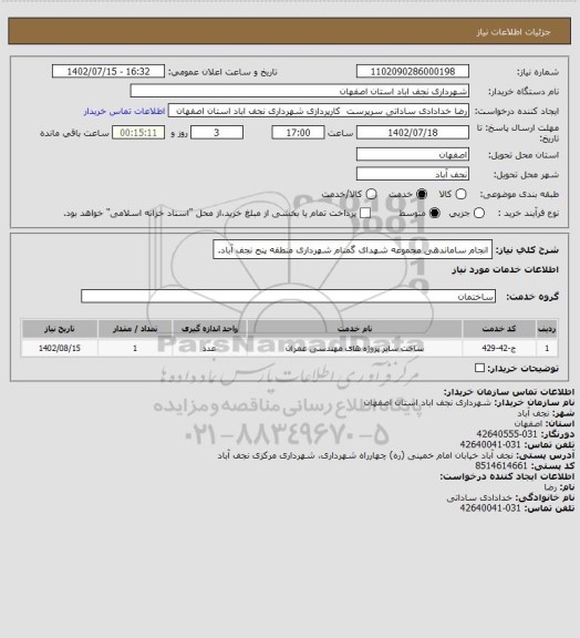 استعلام انجام ساماندهی مجموعه شهدای گمنام شهرداری منطقه پنج نجف آباد.