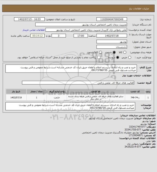 استعلام خرید و نصب و راه اندازی سیستم اعلام و اطفاء حریق.ایران کد خدمتی مشابه است.شرایط عمومی و فنی پیوست میباشد.مسئول فنی کرمی 09173786735