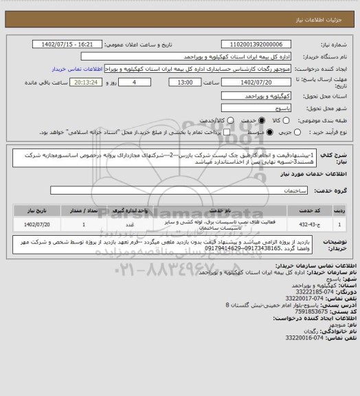 استعلام 1-پیشنهادقیمت و انجام کارطبق چک لیست شرکت بازرس---2---شرکتهای مجازدارای پروانه درخصوص اسانسورمجازبه شرکت هستند3-تسویه نهایی پس از اخذاستاندارد میباشد