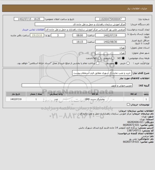 استعلام خرید و نصب نمایشگر شهری مطابق فرم استعلام پیوست