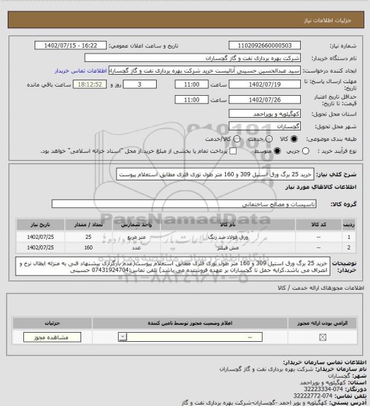 استعلام خرید 25 برگ ورق استیل 309 و 160 متر طول توری فلزی مطابق استعلام پیوست