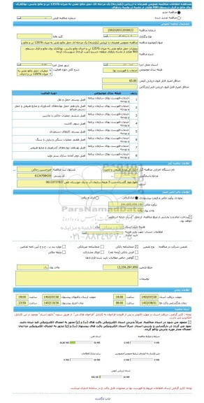 مناقصه، مناقصه عمومی همزمان با ارزیابی (یکپارچه) یک مرحله ای حمل مالچ نفتی به میزان 12576 تن و مالچ پاشی، نهالکاری روی مالچ و قرق درسطح 900 هکتار از ماسه از ماسه زارهای
