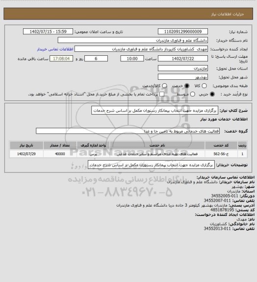 استعلام برگزاری مزایده جهت انتخاب پیمانکار رستوران مکمل بر اساس شرح خدمات