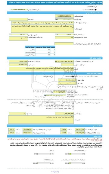 مناقصه، مناقصه عمومی یک مرحله ای (نوبت سوم) تهیه کود شیمیایی و سموم مورد نیاز جهت اجرای عملیات نگهداری فضای سبز شهر نجف آباد
