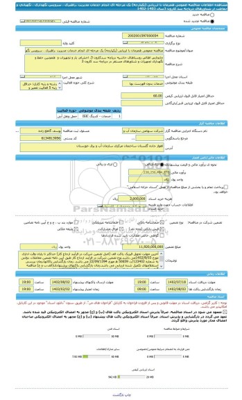 مناقصه، مناقصه عمومی همزمان با ارزیابی (یکپارچه) یک مرحله ای انجام خدمات مدیریت ،راهبری ، سرویس نگهداری ، نگهبانی و حفاظت از شناورهای دریاچه سد کارون  3سال 1403-1402