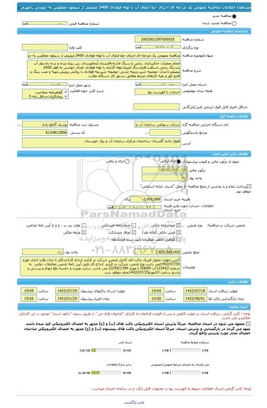 مناقصه، مناقصه عمومی یک مرحله ای اجرای خط انتقال آب با لوله فولادی 2400 میلیمتر از سیفون معکوس به جوبجی رامهرمز