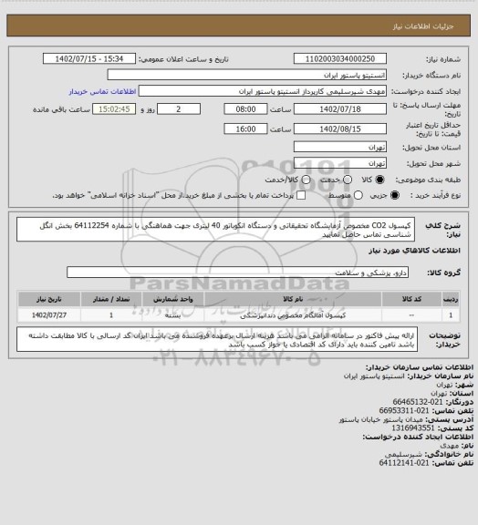 استعلام کپسول CO2 مخصوص آزمایشگاه تحقیقاتی و دستگاه انکوباتور 40 لیتری
جهت هماهنگی با شماره 64112254 بخش انگل شناسی تماس حاصل نمایید