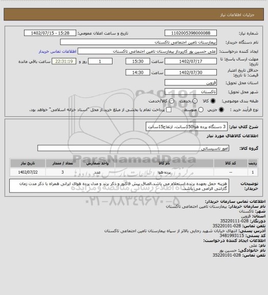 استعلام 3 دستگاه پرده هوا150سانت، ارتفاع15سانت