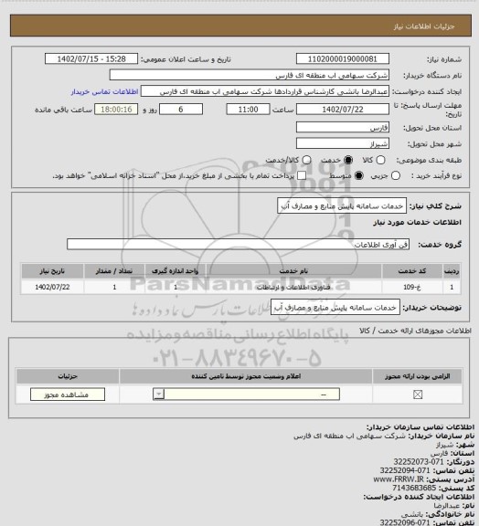 استعلام خدمات سامانه پایش منابع و مصارف آب