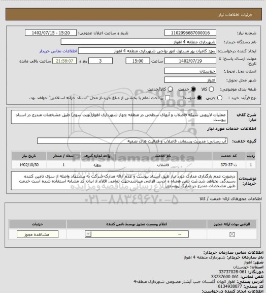 استعلام عملیات لایروبی شبکه فاضلاب و آبهای سطحی در منطقه چهار شهرداری اهواز(نوبت سوم) طبق مشخصات مندرج در اسناد پیوست