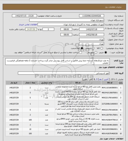 استعلام به علت ایرانکدهای مشابه حتما پیش فاکتور بر اساس فایل پیوستی صادر گردد
پرداخت اعتباری 2 ماهه
هماهنگی الزامیست :عقیلی
