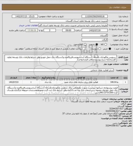 استعلام سرویس ونگهداری یکساله  1دستگاه آسانسورمسافربر9نفره و1دستگاه جک حمل خودرو وفق شرایط والزامات بانک توسعه تعاون گلستان(به شرح پیوست-درقالب قراردادواحد)