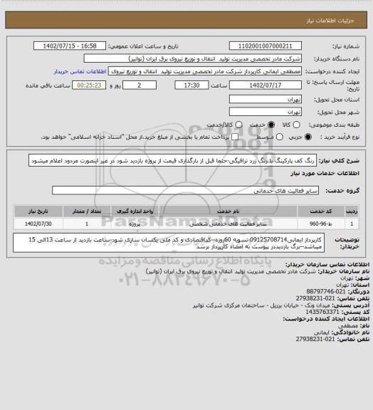 استعلام رنگ کف پارکینگ با رنگ زرد ترافیگی-حتما قبل از بارگذاری قیمت از پروژه بازدید شود در غیر اینصورت مردود اعلام میشود
