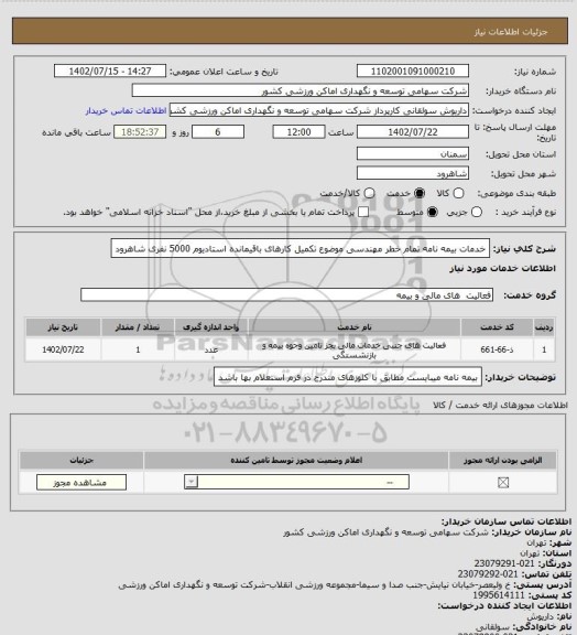 استعلام خدمات بیمه نامه تمام خطر مهندسی موضوع تکمیل کارهای باقیمانده استادیوم 5000 نفری شاهرود