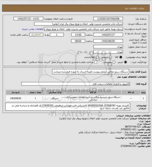 استعلام دستگاه سرور مطابق ضمایم پیوست
هزینه ارسال به عهده فروشنده میباشد