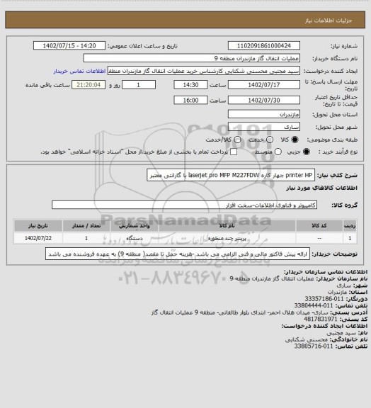 استعلام printer HP جهار  کاره laserjet pro MFP M227FDW با گارانتی معتبر