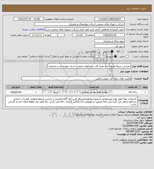 استعلام طراحی شبکه توزیع و خط تغذیه گاز شهرکهای صنعتی استان چهارمحال و بختیاری