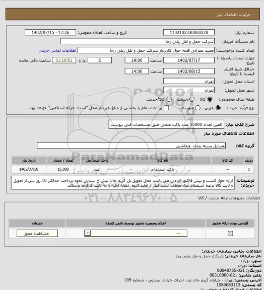 استعلام تامین تعداد 15000 عدد پاکت ملخی طبق مشخصات فنی پیوست