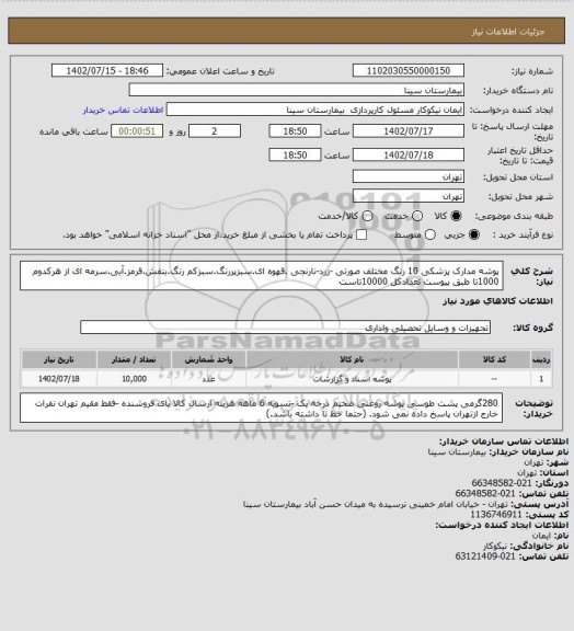 استعلام پوشه مدارک پزشکی 10 رنگ مختلف صورتی -زرد-نارنجی .قهوه ای.سبزپررنگ.سبزکم رنگ.بنفش.قرمز.آبی.سرمه ای از هرکدوم 1000تا طبق پیوست تعدادکل 10000تاست