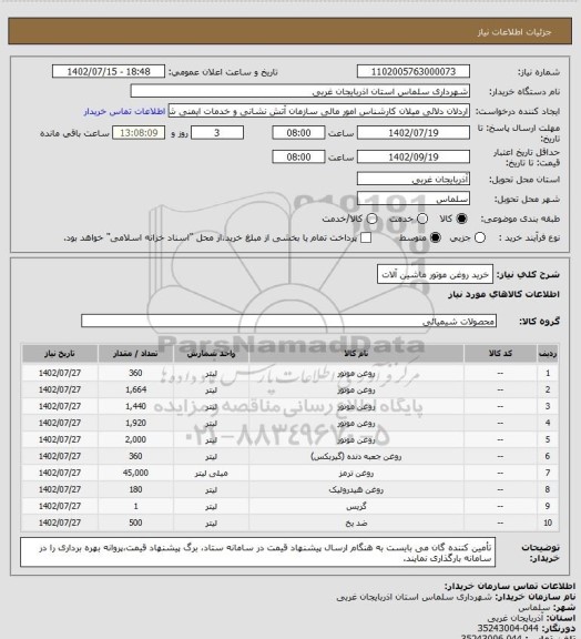 استعلام خرید روغن موتور ماشین آلات