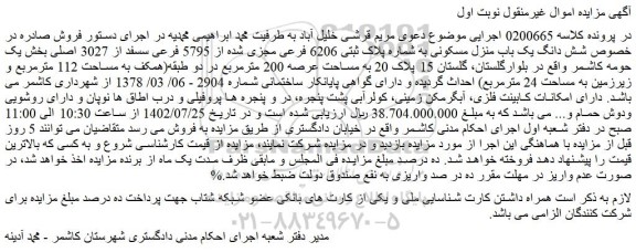 مزایده فروش شش دانگ یک باب منزل مسکونی به شماره پلاک ثبتی 6206 فرعی مجزی شده از 5795 فرعی
