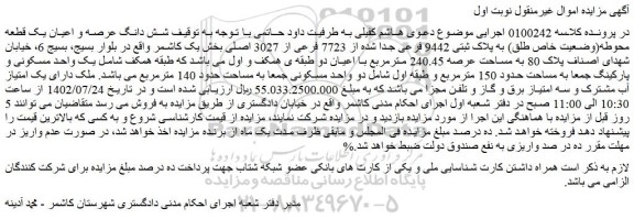 مزایده فروش شش دانگ عرصه و اعیان یک قطعه محوطه(وضعیت خاص طلق) به پلاک ثبتی 9442 فرعی جدا شده از 7723 فرعی از 3027 اصلی