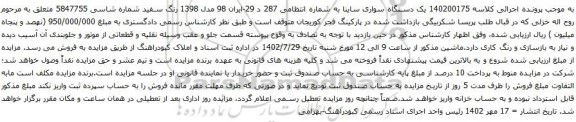 آگهی مزایده یک دستگاه سواری ساینا