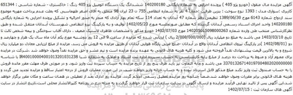 آگهی مزایده ششدانگ یک دستگاه اتومبیل پژو 405
