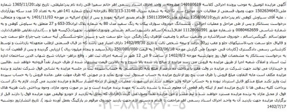 آگهی مزایده ششدانگ خودروی سواری پیکان