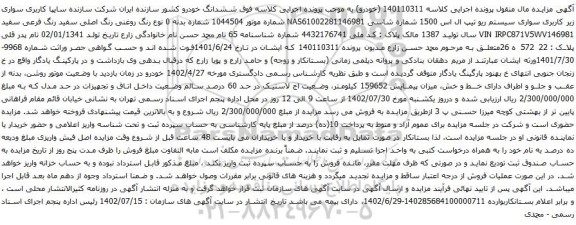 آگهی مزایده سواری سیستم ریو تیپ ال اس 1500