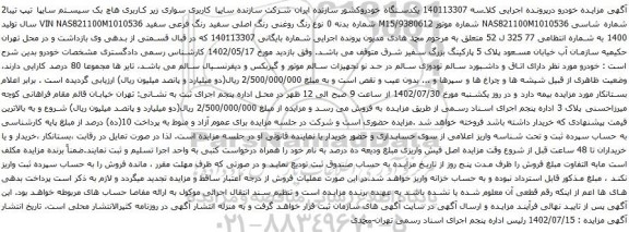 آگهی مزایده سیستم سایپا تیپ تیبا