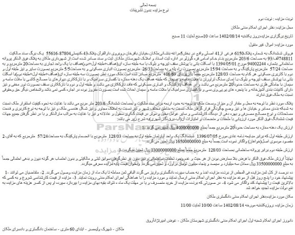مزایده فروش ششدانگ به شماره پلاک6150 فرعی از41 اصلی 