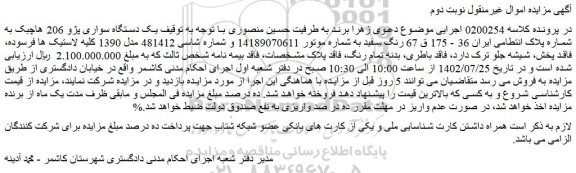 مزایده فروش یک دستگاه سواری پژو 206 هاچبک