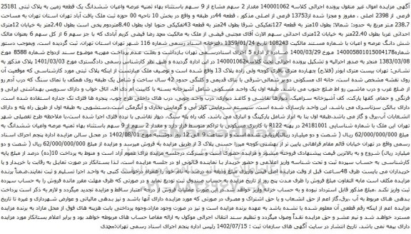 آگهی مزایده مقدار 2 سهم مشاع از 9 سهم باستثناء بهاء ثمنیه عرصه واعیان ششدانگ یک قطعه زمین به پلاک ثبتی 25181 فرعی از 2398 اصلی