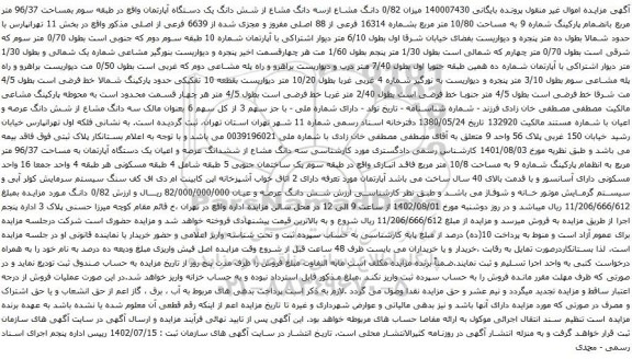 آگهی مزایده میزان 0/82 دانگ مشاع ازسه دانگ مشاع از شش دانگ یک دستگاه آپارتمان واقع در طبقه سوم بمساحت 96/37 متر مربع