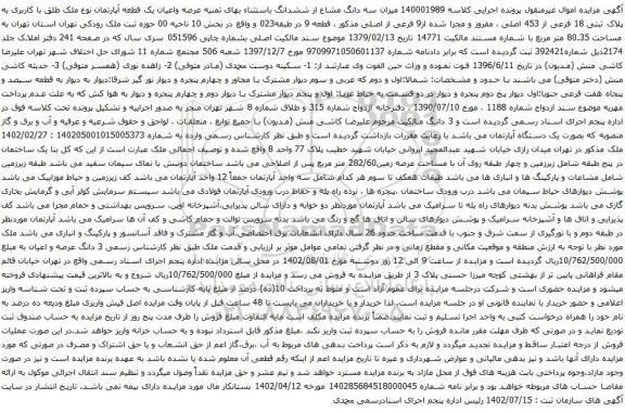 آگهی مزایده سه دانگ مشاع از ششدانگ باستثناء بهای ثمنیه عرصه واعیان یک قطعه آپارتمان نوع ملک طلق با کاربری به پلاک ثبتی 18 فرعی از 453 اصلی