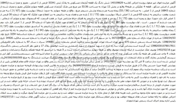 آگهی مزایده شش دانگ یک قطعه آپارتمان مسکونی به پلاک ثبتی 53341 فرعی از 1 اصلی ، مفروز و مجزا شده از16843 فرعی از اصلی