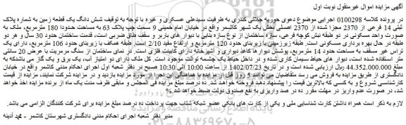مزایده شش دانگ یک قطعه زمین به شماره پلاک ثبتی 14 فرعی از 2370