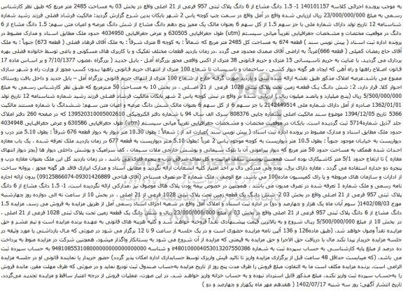 آگهی مزایده  1.5 دانگ مشاع از 6 دانگ پلاک ثبتی 957 فرعی از 21 اصلی