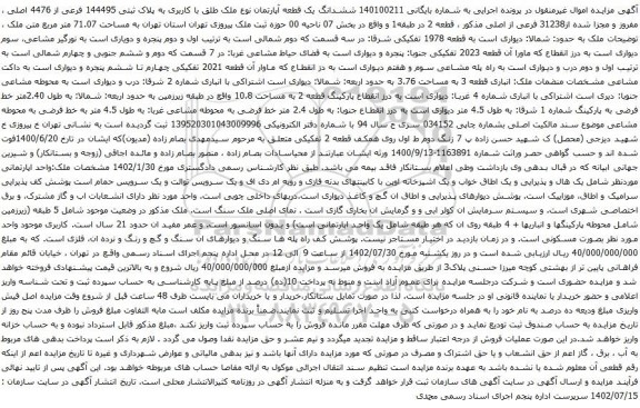 آگهی مزایده ششدانگ یک قطعه آپارتمان نوع ملک طلق با کاربری به پلاک ثبتی 144495 فرعی از 4476 اصلی