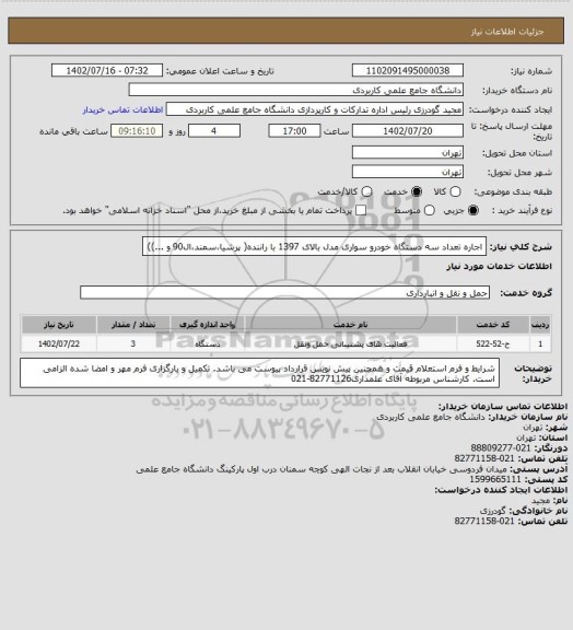 استعلام اجاره تعداد سه دستگاه خودرو سواری مدل بالای 1397 با راننده( پرشیا،سمند،ال90 و ...))