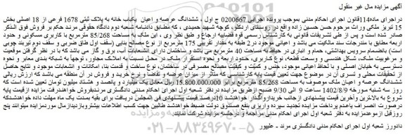 مزایده فروش ششدانگ عرصه و اعیان یکباب خانه به پلاک ثبتی 1678 فرعی از 18 اصلی