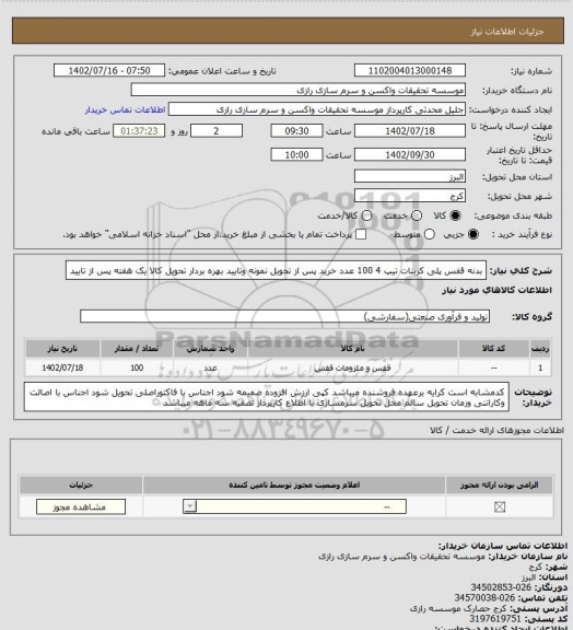 استعلام بدنه قفس پلی کربنات تیپ 4
100 عدد
خرید پس از تحویل نمونه وتایید بهره بردار
تحویل کالا یک هفته پس از تایید