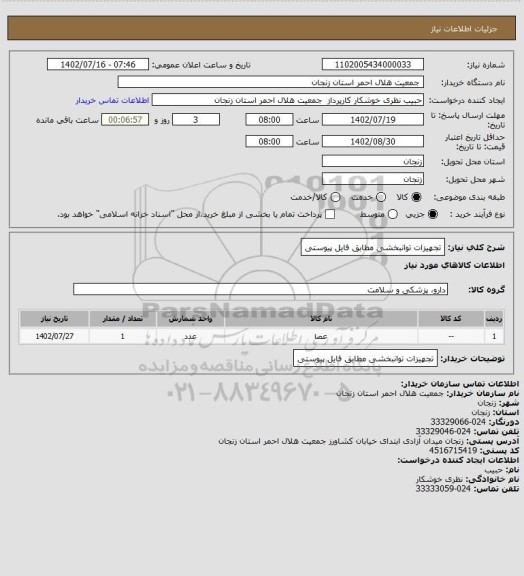 استعلام تجهیزات توانبخشی
مطابق فایل پیوستی