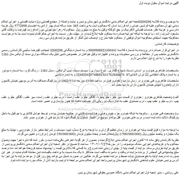 مزایده فروش یک دستگاه سواری سمند ال ایکس مدل 1383 