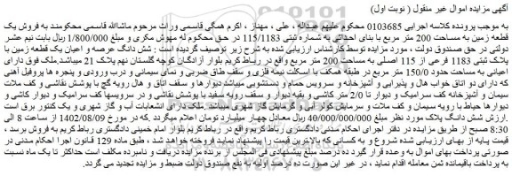 مزایده فروش یک قطعه زمین به مساحت 200 متر مربع با بنای احداثی به شماره ثبتی 115/1183