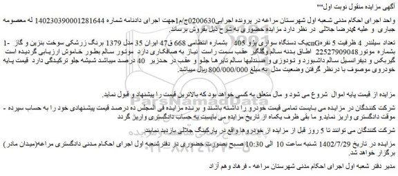 مزایده فروش یک دستگاه سواری پژو 405   