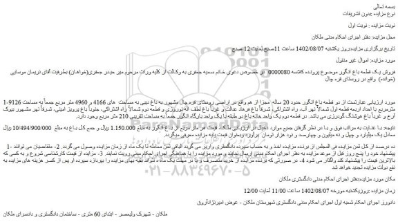 مزایده  دو قطعه باغ انگور حدود 20 ساله  مجزا از هم
