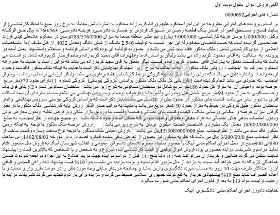 مزایده ملک  2.546 دانگ از شش دانگ (معادل 4032. از کل ملک ) 