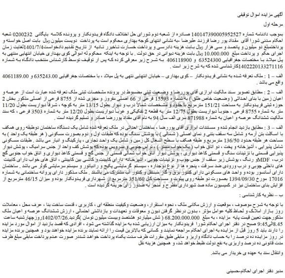 مزایده به شماره 15593 فرعی از 66 اصلی مفروز و مجزی شده از 8755 فرعی از اصلی مذکور بخش 2